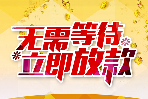 苏州03本地私借-苏州03私人贷款-苏州03短借急用钱