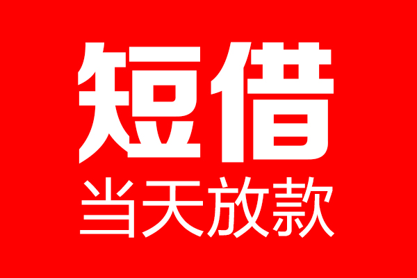 苏州03个人贷款都有哪些-苏州03贷款只要身份证-苏州03私借上门放款