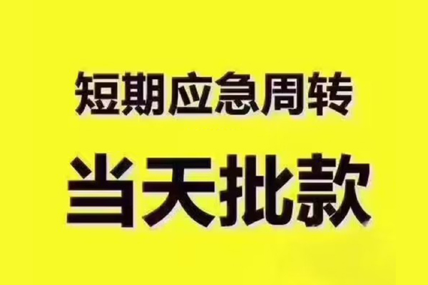 苏州03短拆垫资-苏州03短借私借空放-苏州03贷款公司电话号码