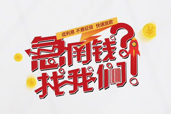 苏州03借钱急用钱-苏州03空放借钱不看资产-苏州03短借费用