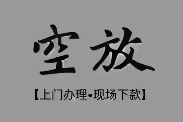 苏州03上门空放-苏州03民间借贷-苏州03身份证贷款在线