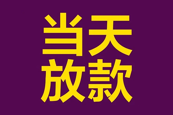 苏州03小额信用贷款-苏州03地区公积金信用贷款-苏州03空放贷款当天下款