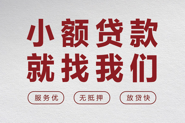 苏州03小额贷款不查征信-苏州03借钱小贷-苏州03身份证怎么贷款