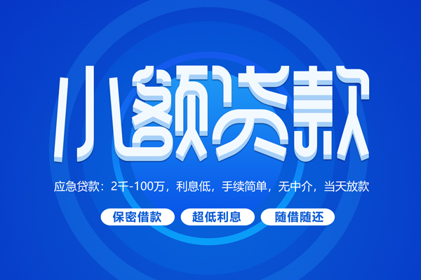 苏州03私人借贷私借-苏州03借钱找谁-苏州03正规小额贷款