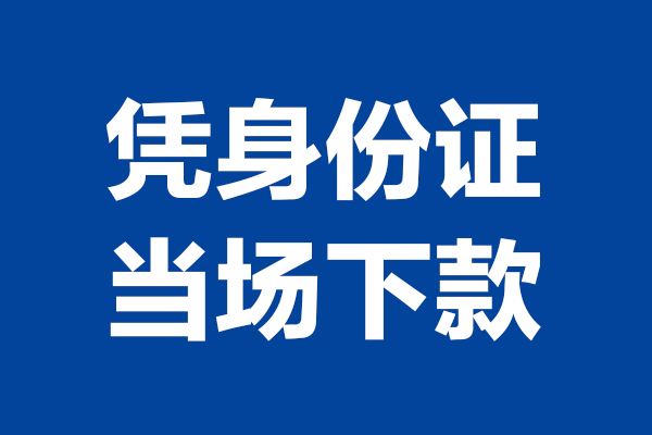 苏州03个人借贷放款-苏州03哪里可以私人借款-苏州03民间借贷当天放款