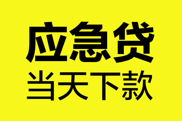 苏州03哪里可以小额贷款-苏州03无抵押信用贷款-苏州03哪有短借
